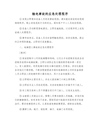 触电事故的应急处理程序