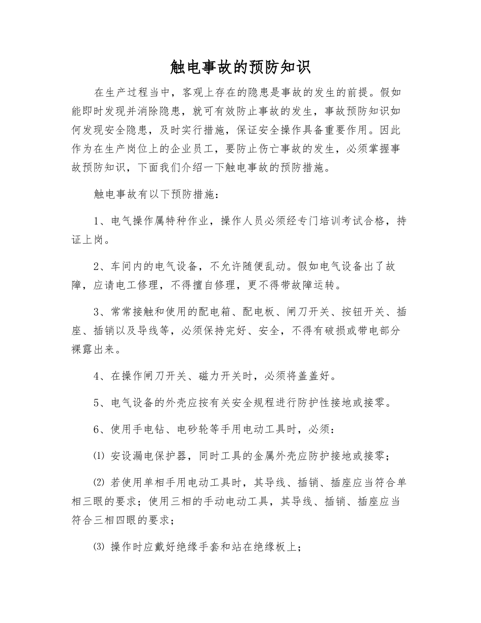 触电事故的预防知识_第1页