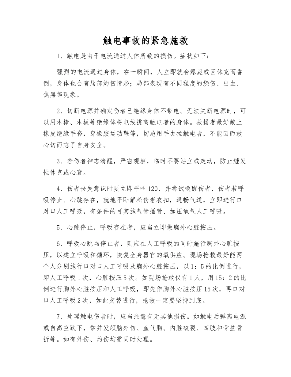 触电事故的紧急施救_第1页