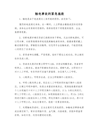 触电事故的紧急施救