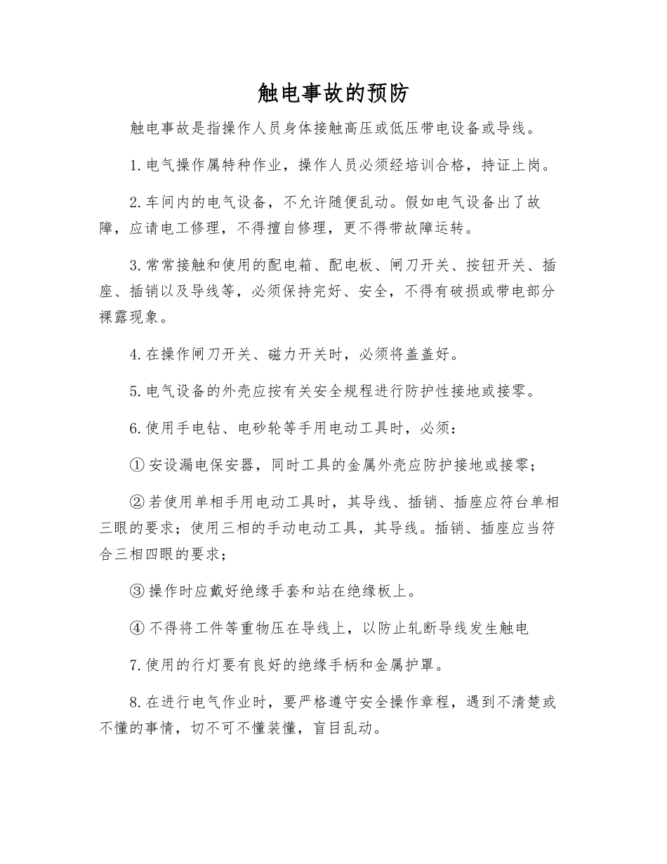 触电事故的预防_第1页