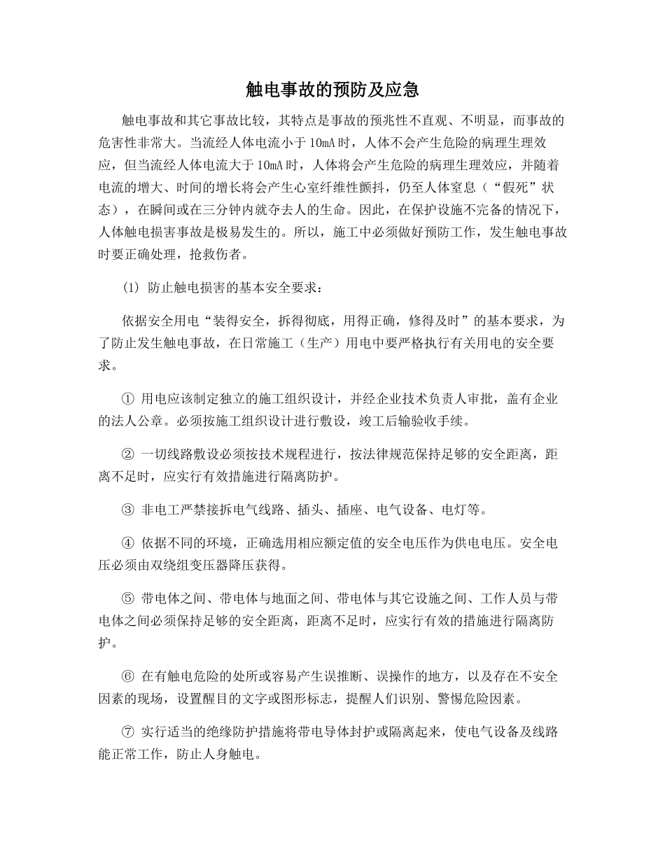 触电事故的预防及应急_第1页