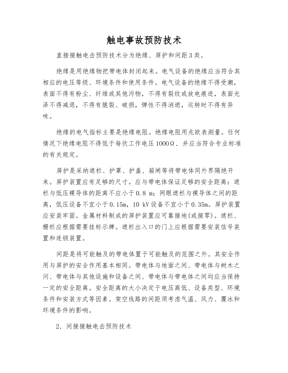 触电事故预防技术_第1页