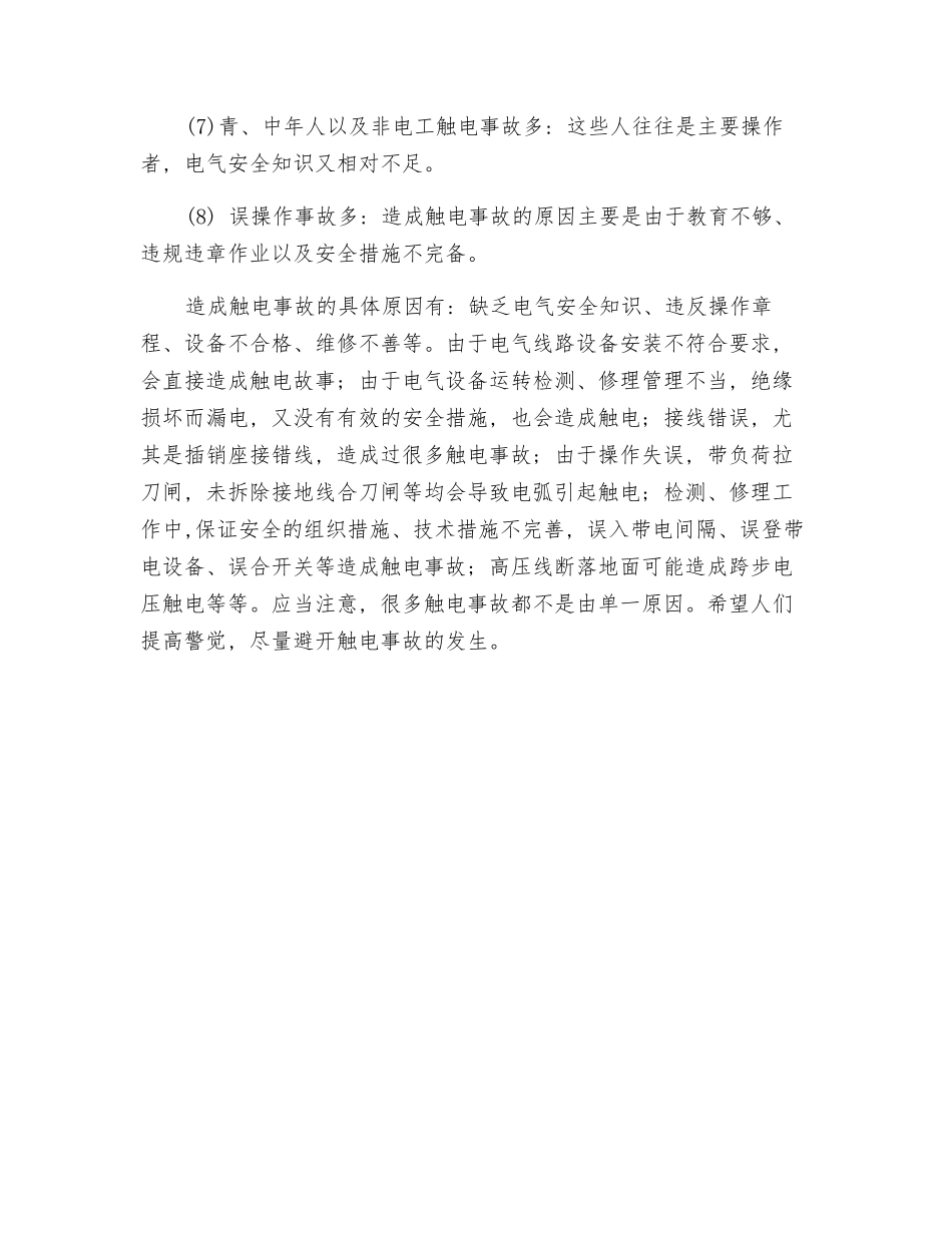 触电事故规律及其原因分析_第2页