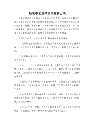 触电事故规律及其原因分析