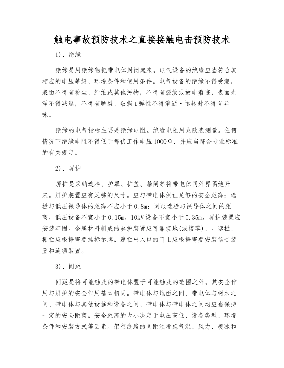 触电事故预防技术之直接接触电击预防技术_第1页