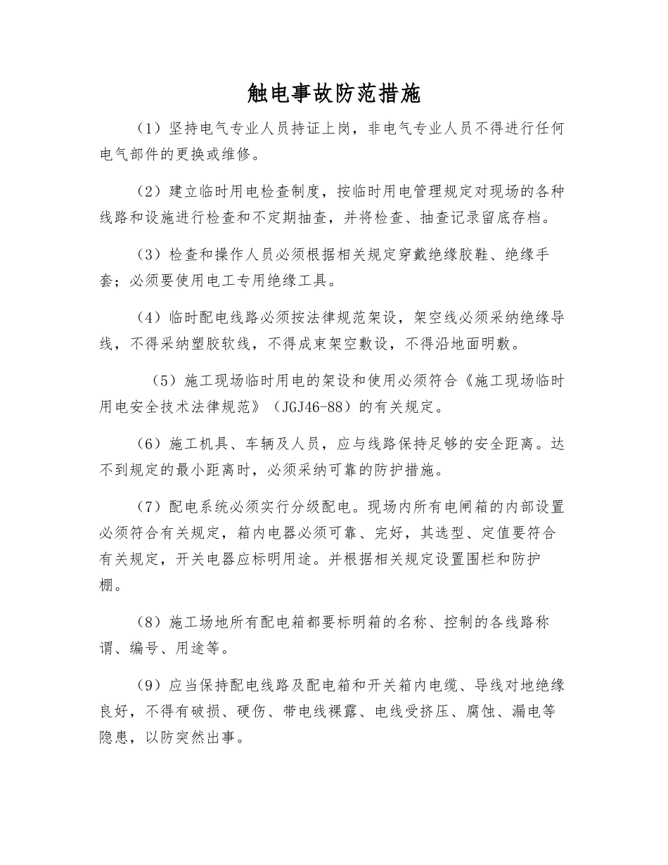 触电事故防范措施_第1页