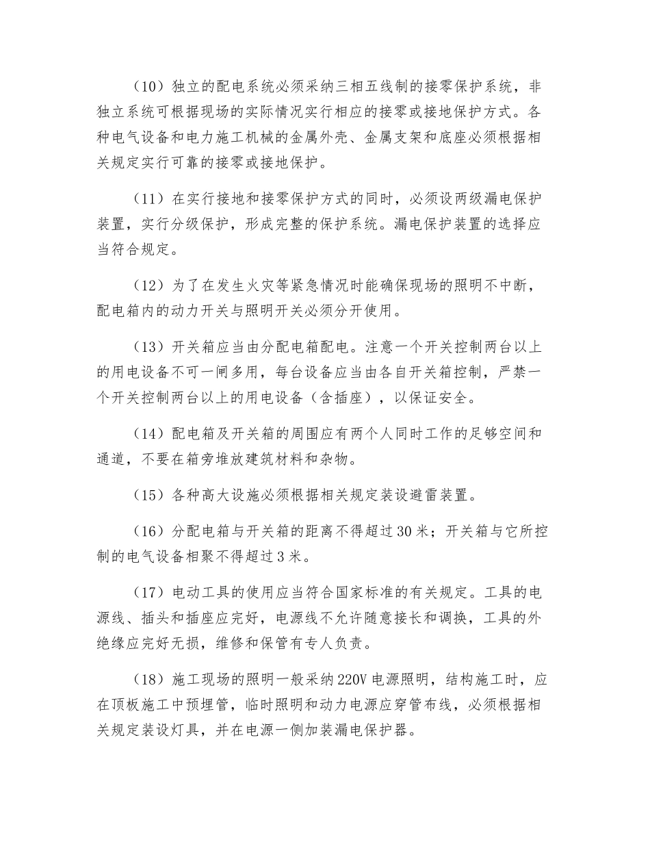 触电事故防范措施_第2页