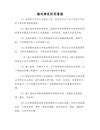 触电事故防范措施