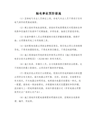 触电事故预防措施