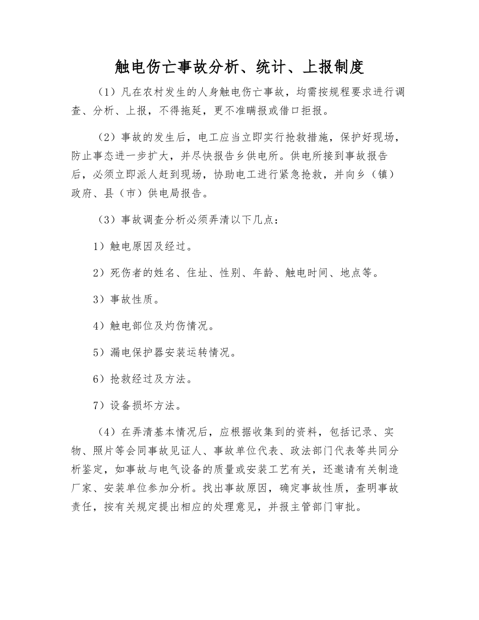 触电伤亡事故分析、统计、上报制度_第1页