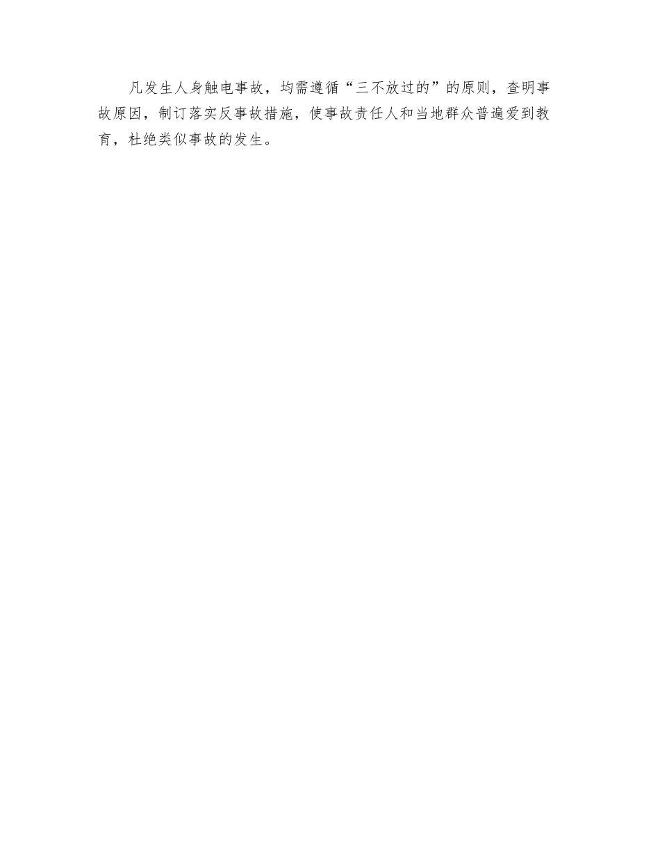 触电伤亡事故分析、统计、上报制度_第2页