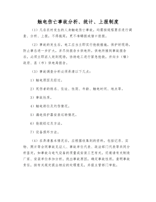 触电伤亡事故分析、统计、上报制度