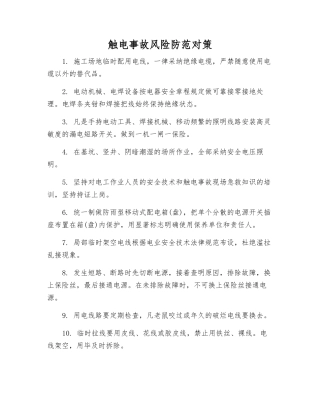 触电事故风险防范对策