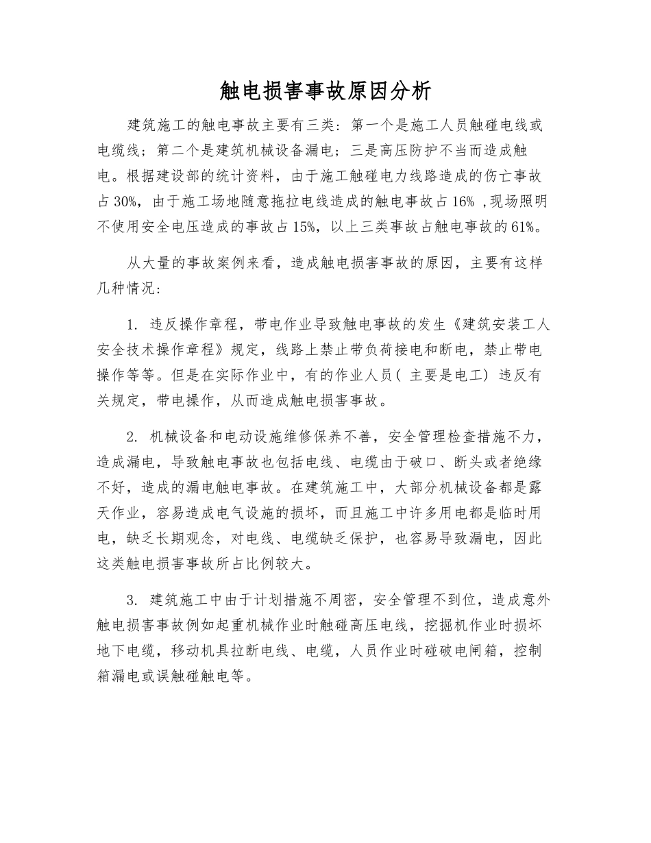 触电伤害事故原因分析_第1页