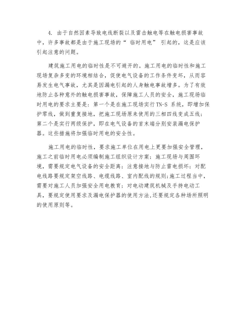 触电伤害事故原因分析_第2页