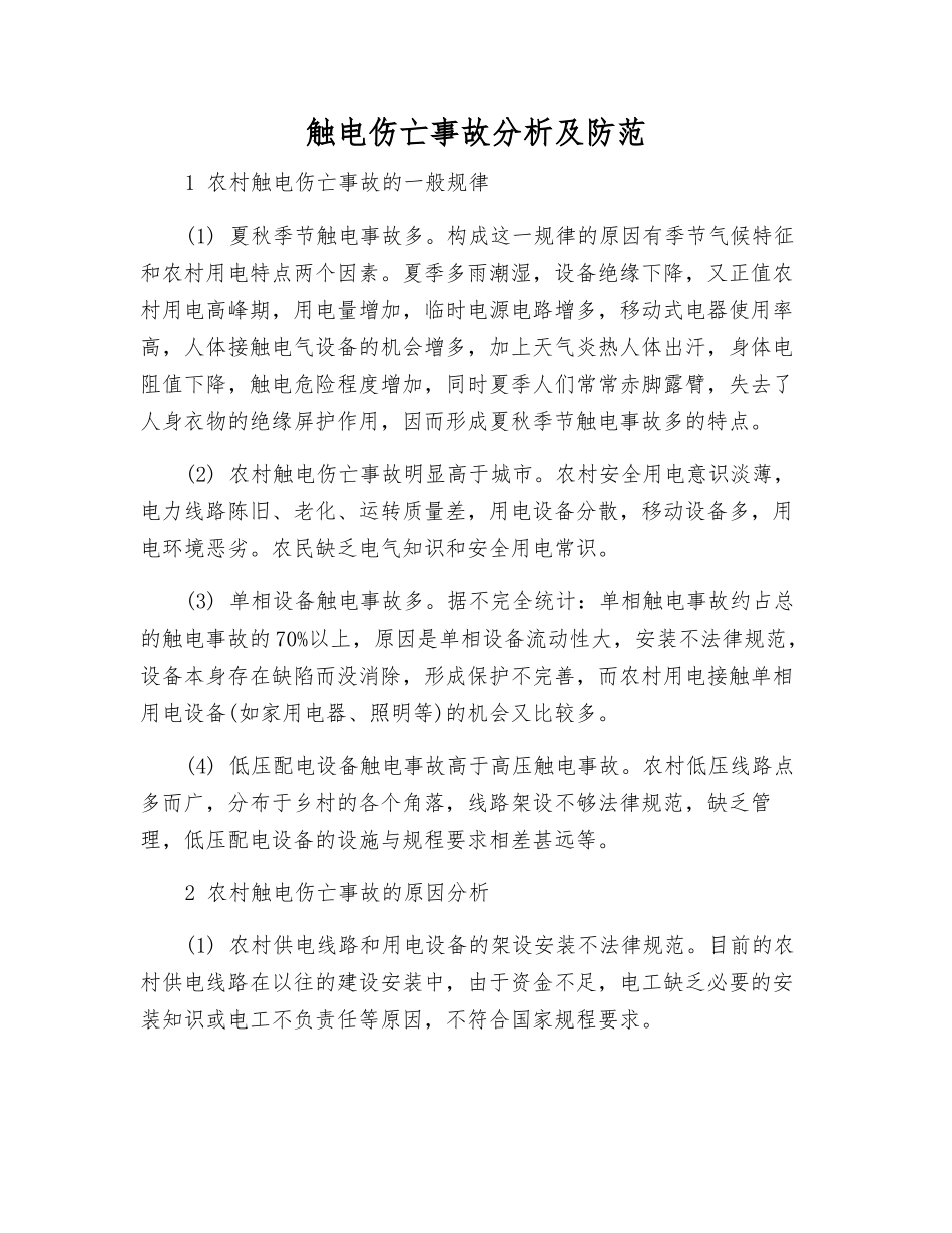 触电伤亡事故分析及防范_第1页