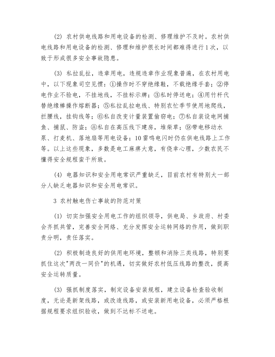 触电伤亡事故分析及防范_第2页