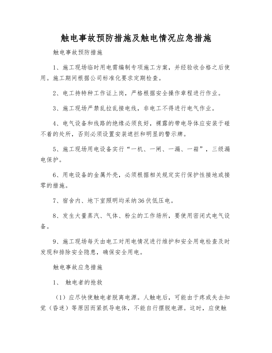 触电事故预防措施及触电情况应急措施_第1页