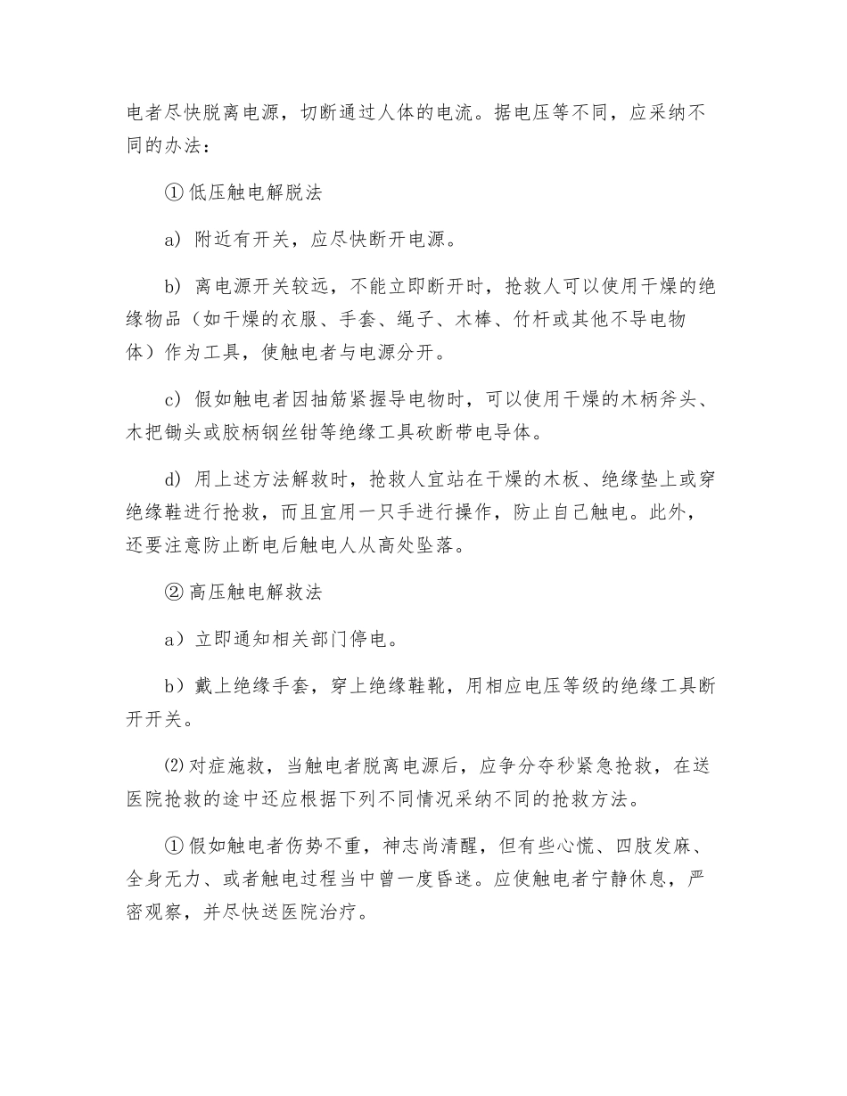触电事故预防措施及触电情况应急措施_第2页