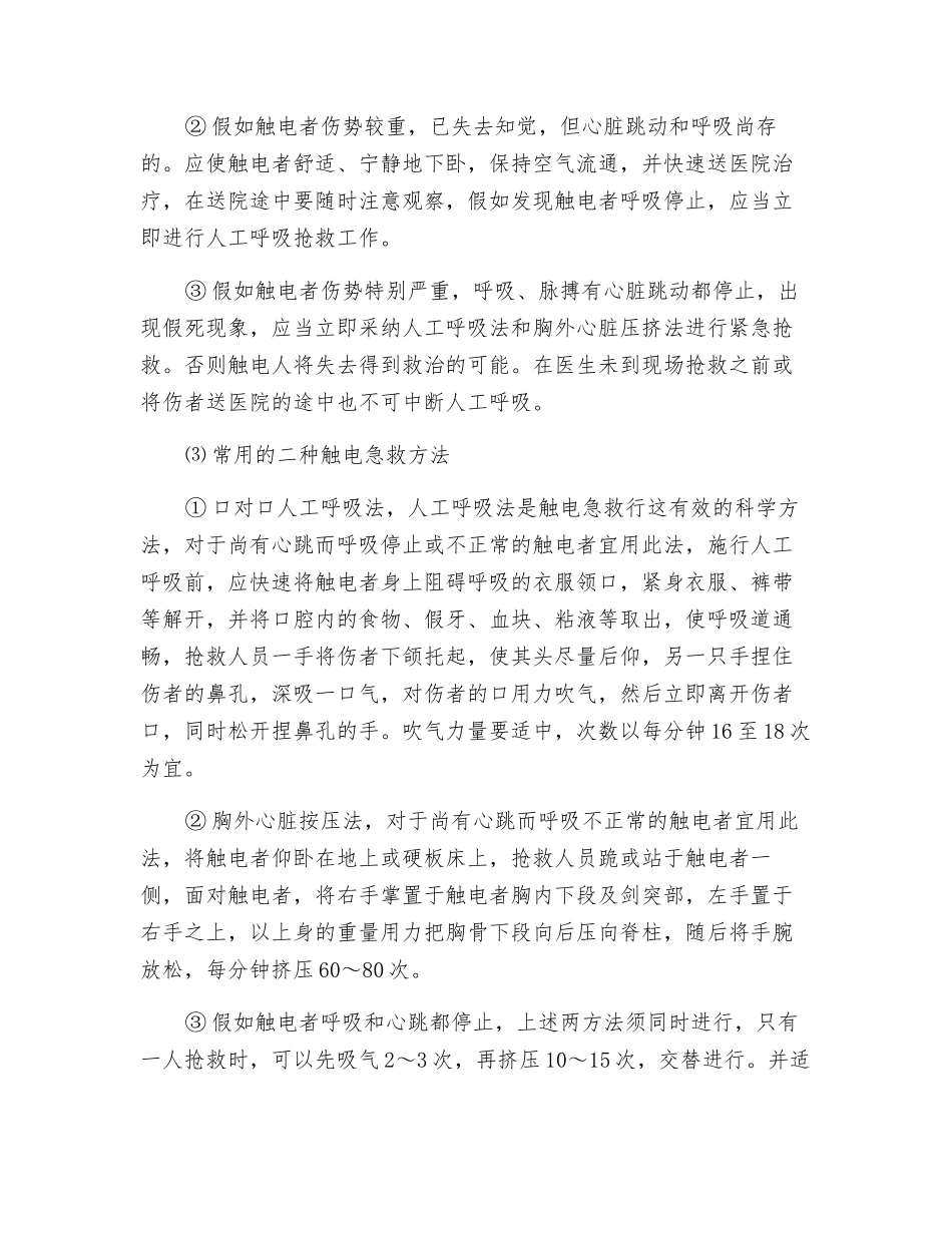 触电事故预防措施及触电情况应急措施_第3页