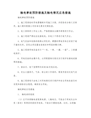 触电事故预防措施及触电情况应急措施