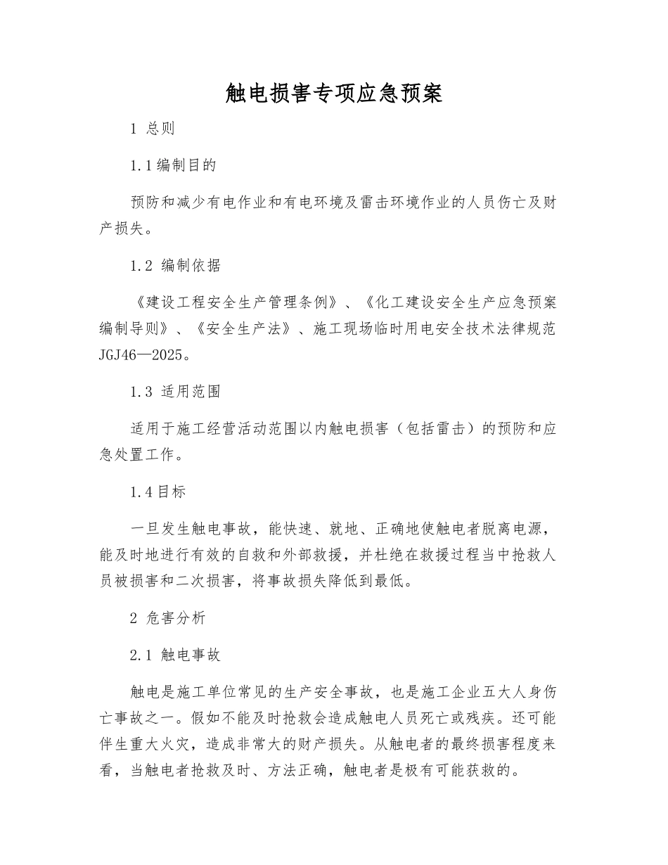 触电伤害专项应急预案_第1页