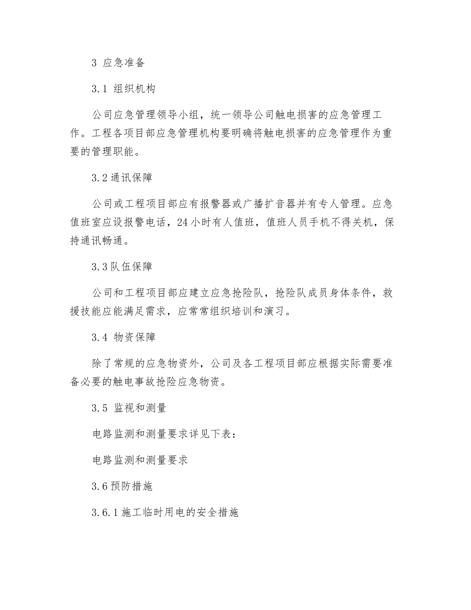 触电伤害专项应急预案_第2页