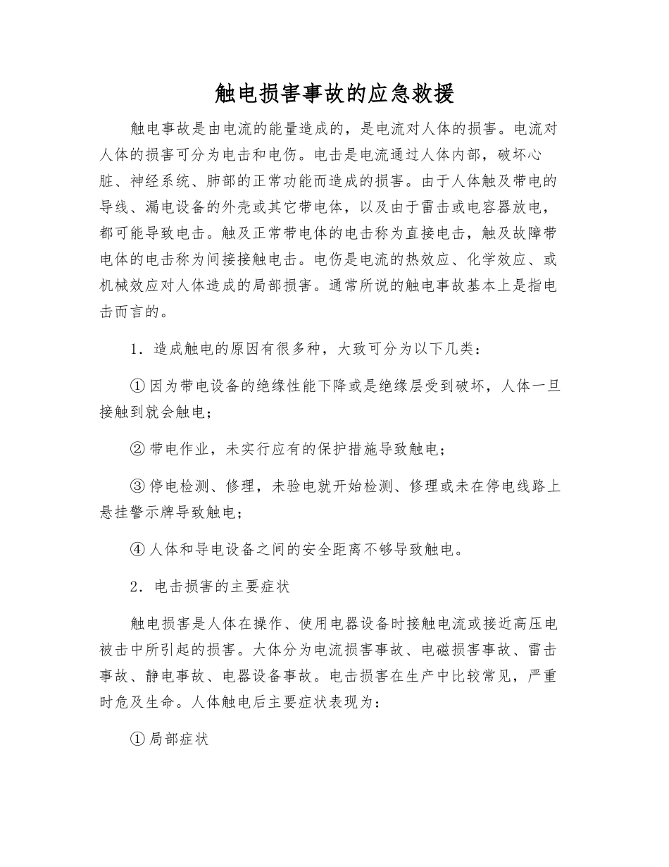 触电伤害事故的应急救援_第1页