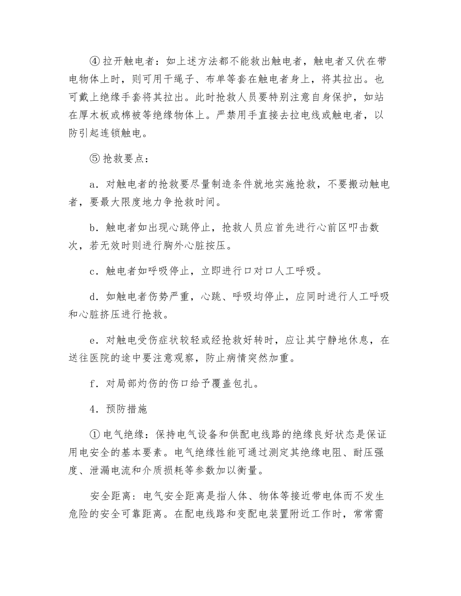 触电伤害事故的应急救援_第3页