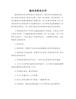 触电危险性分析