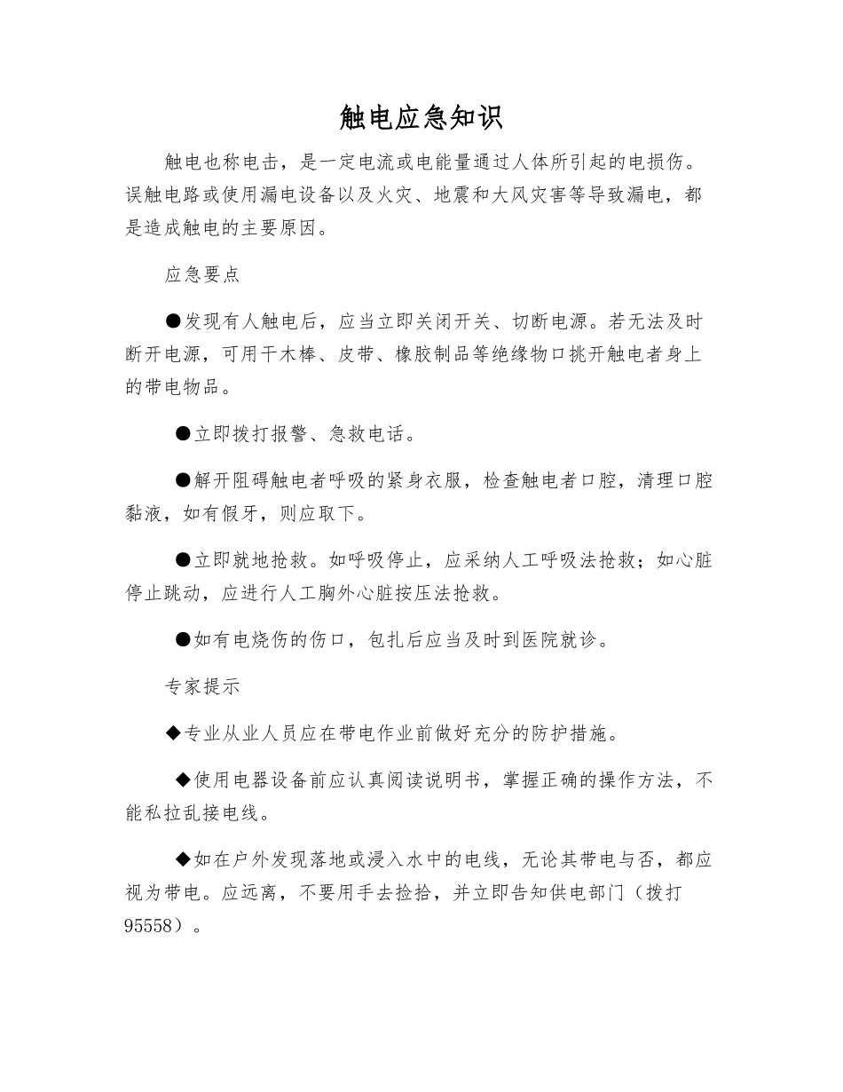 触电应急知识_第1页