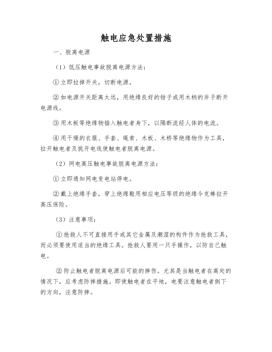 触电应急处置措施_第1页
