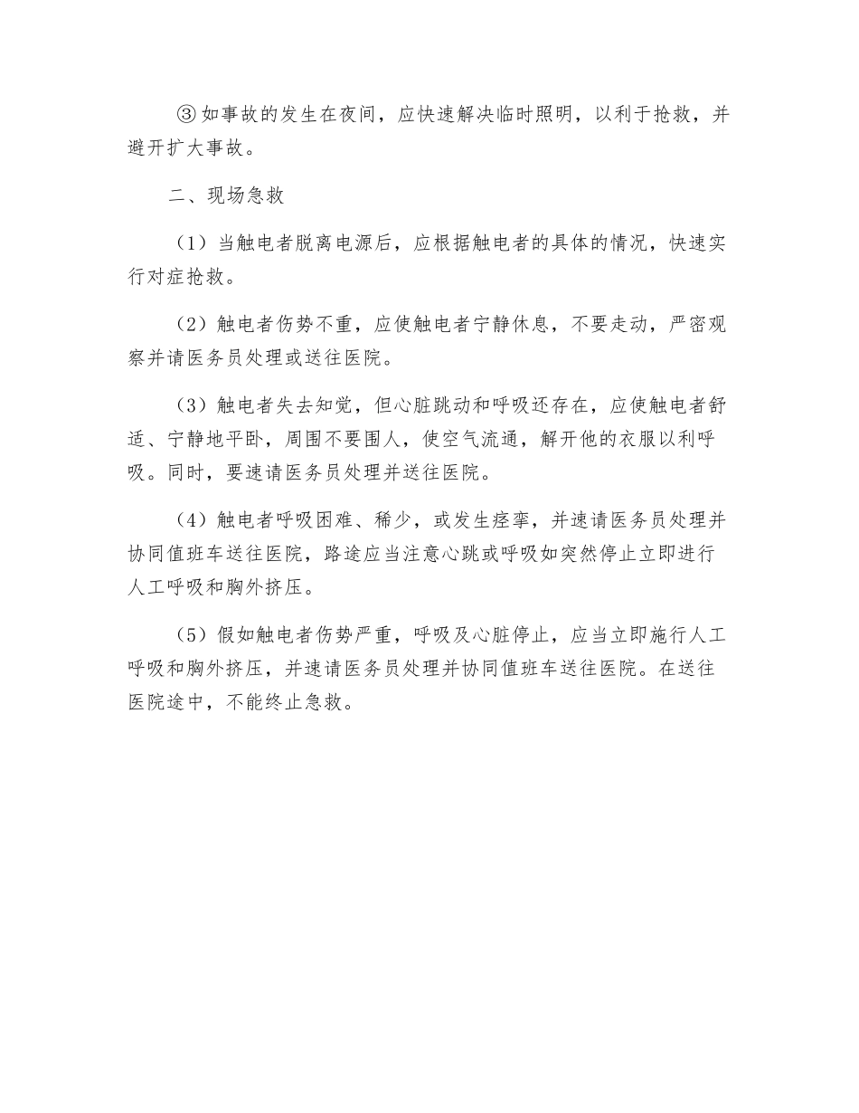 触电应急处置措施_第2页