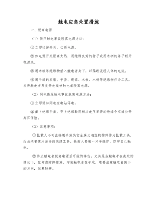 触电应急处置措施