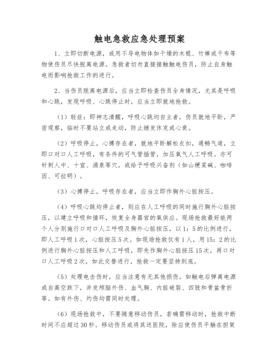 触电急救应急处理预案_第1页