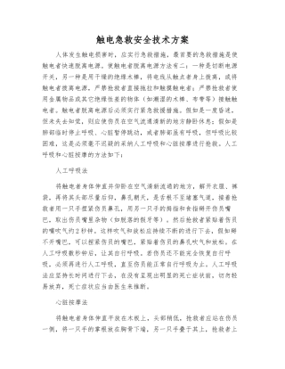 触电急救安全技术方案