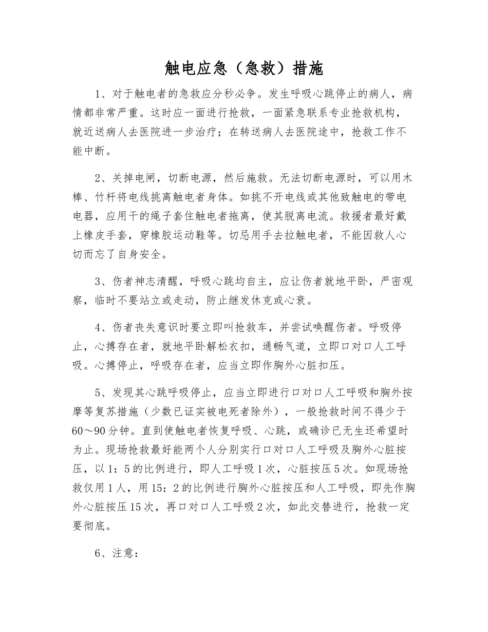 触电应急措施_第1页