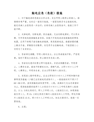 触电应急措施