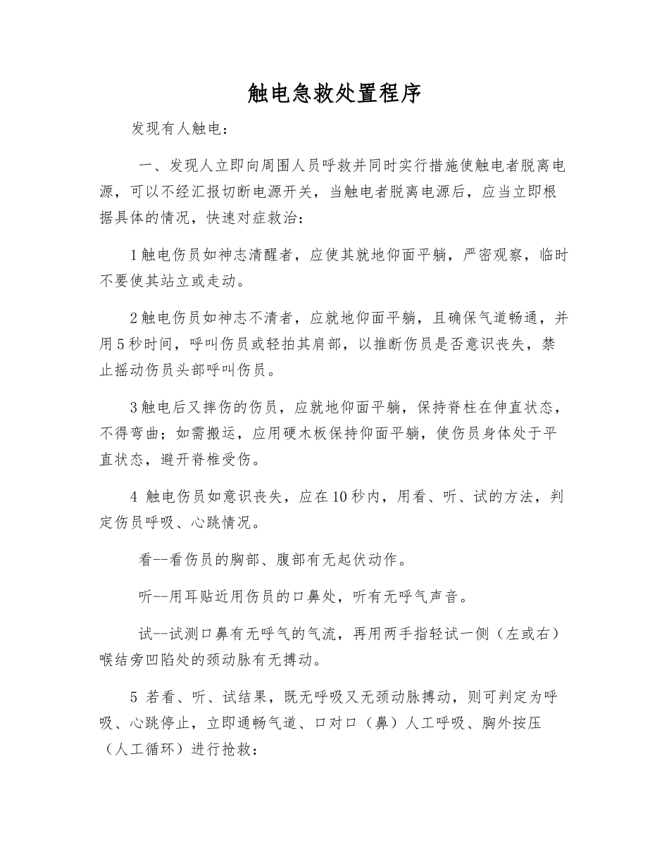 触电急救处置程序_第1页