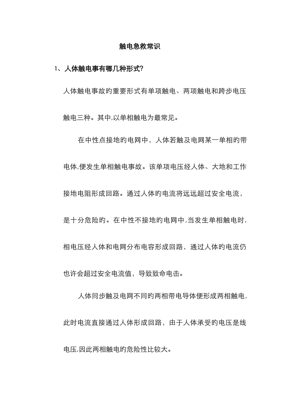 触电急救常识_第1页