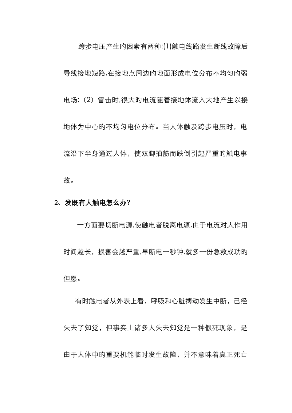 触电急救常识_第2页