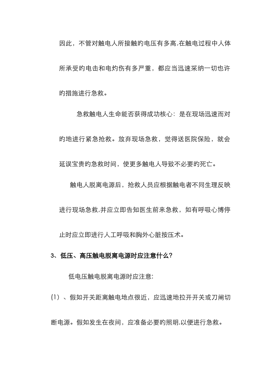 触电急救常识_第3页