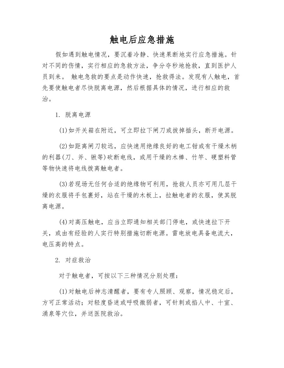 触电后应急措施_第1页