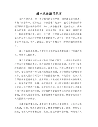 触电急救演练纪实