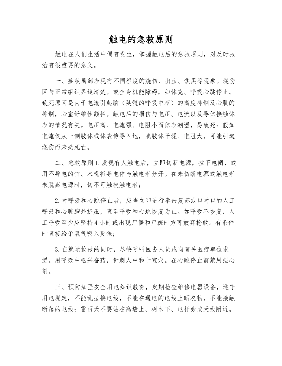 触电的急救原则_第1页