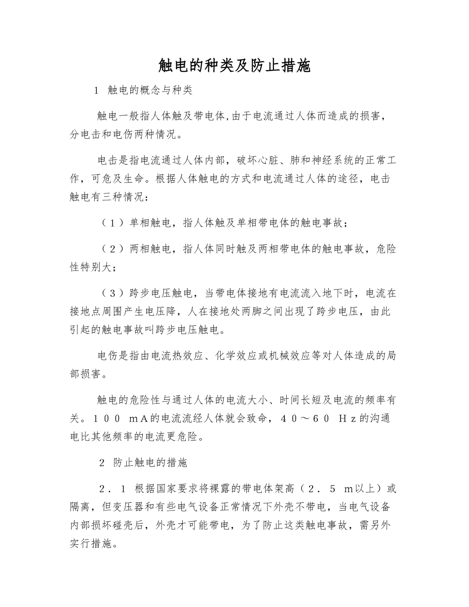触电的种类及防止措施_第1页