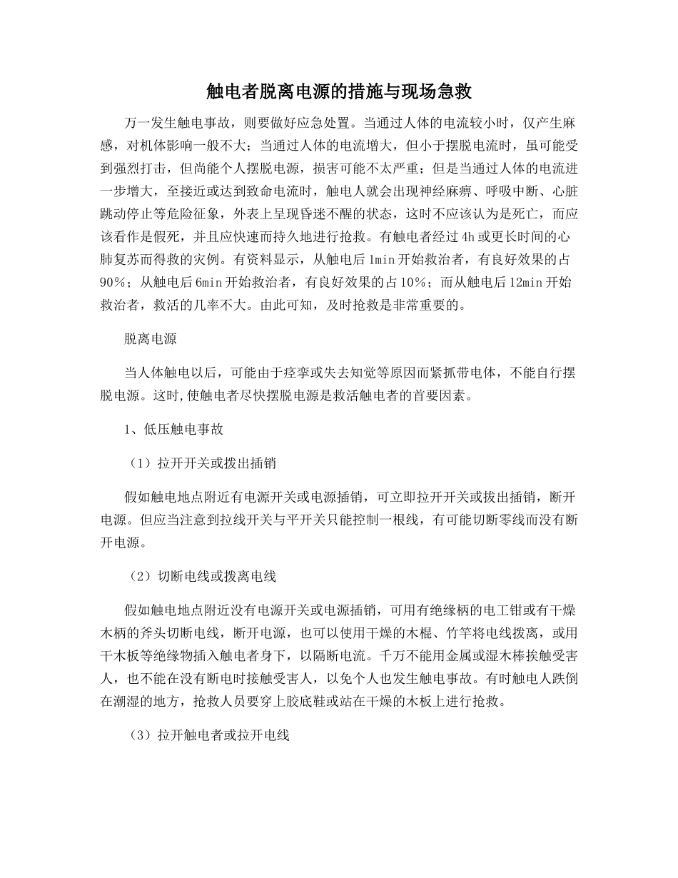 触电者脱离电源的措施与现场急救_第1页