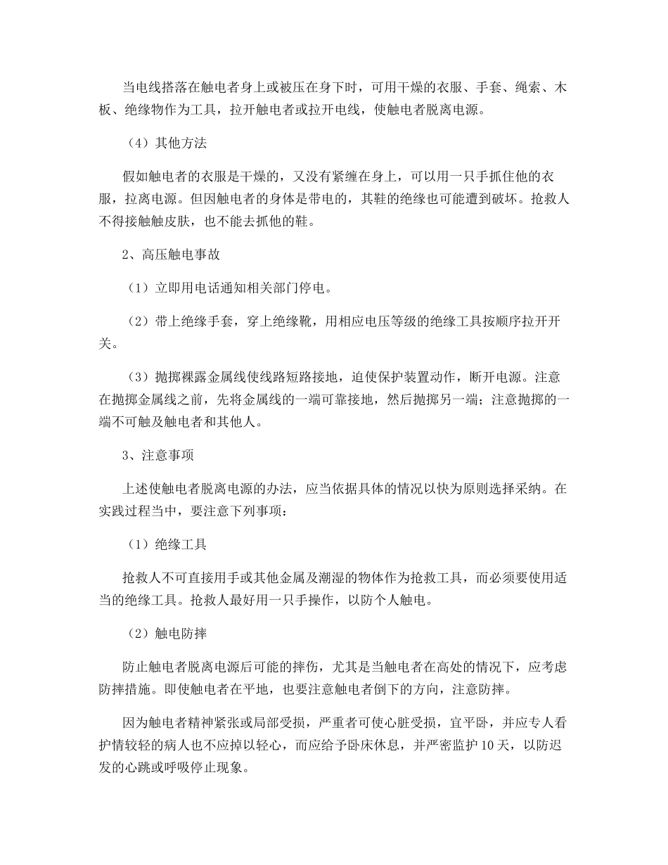 触电者脱离电源的措施与现场急救_第2页