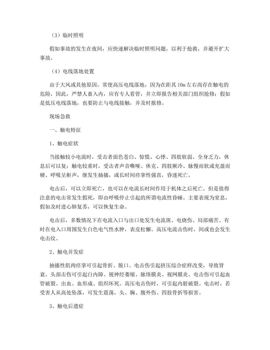 触电者脱离电源的措施与现场急救_第3页